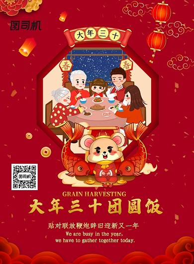 红色创意春节大年三十团圆饭海报