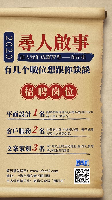 2020寻人启事招聘复古卷纸手机海报