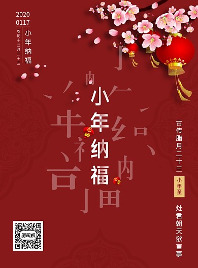 2019小年纳福海报