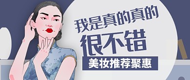 灰蓝中国风我真的不错美妆促销公众号首图