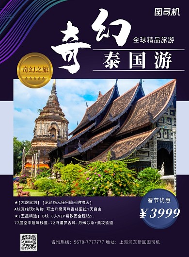简约奇幻泰国之旅新年促销海报模板