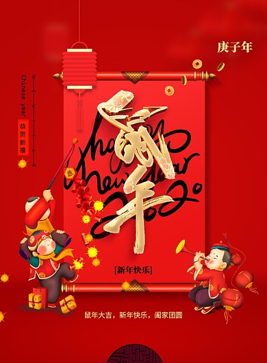 鼠年新年快乐新年宣传海报