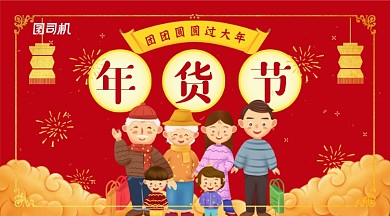 红色卡通团圆年货节活动横幅海报
