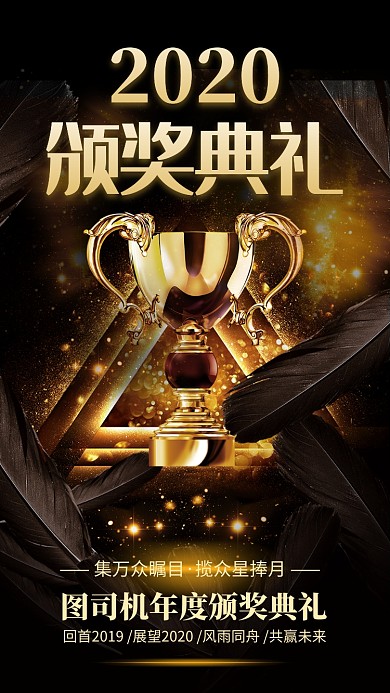 黑金风大气2020颁奖典礼宣传手机海报