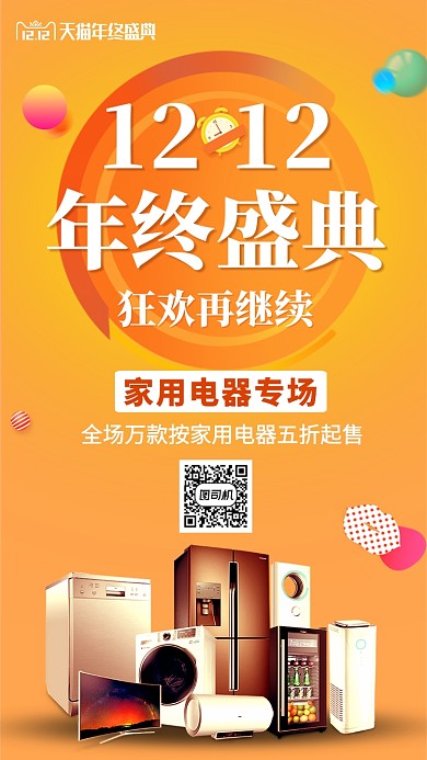 黄色家用电器双十二大促优惠宣传手机海报