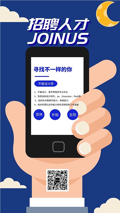招聘纳新手机海报