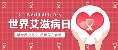 世界艾滋病日公众号首图