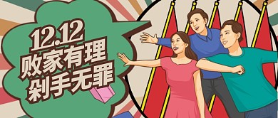 多色欢乐双十二剁手无罪公众号首图