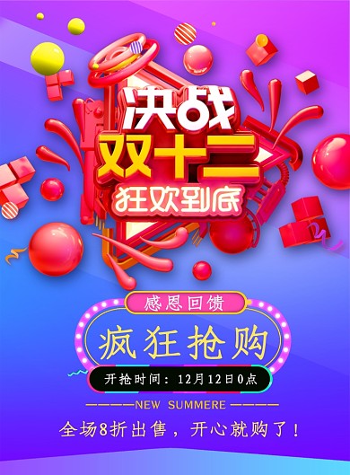 紫色大气立体字决战双十二宣传促销海报
