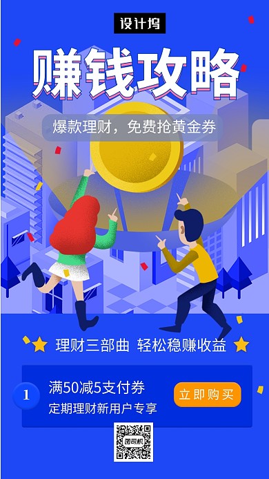 蓝色手绘插画赚钱攻略手机海报模板