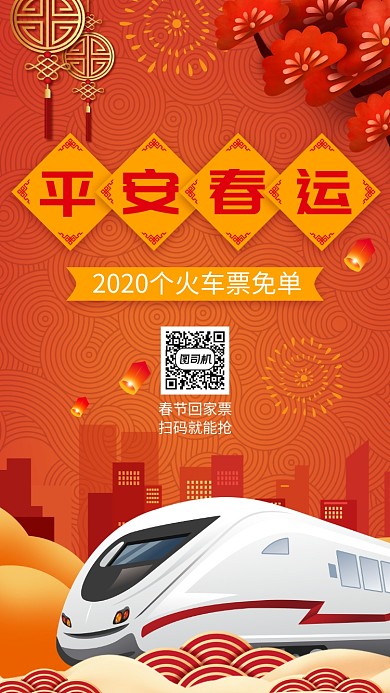 红色喜庆春运抢票手机海报