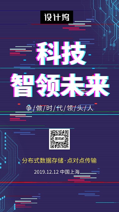 炫彩故障风科技峰会手机海报模板