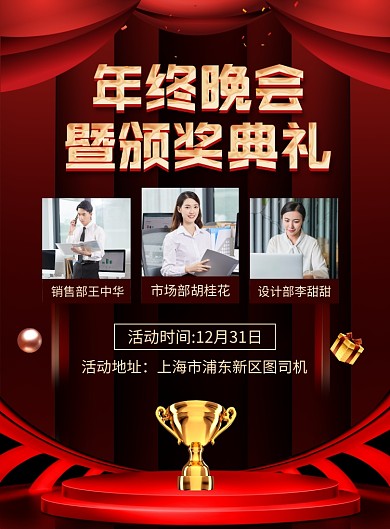 年终晚会颁奖典礼宣传广告印刷海报