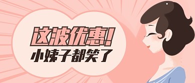 粉色卡通女孩这波优惠都笑了公众号首图