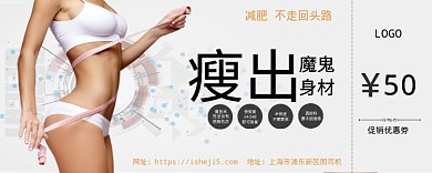 瘦身优惠券