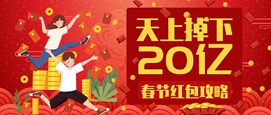 红色喜庆男孩女孩春节红包攻略公众号首图