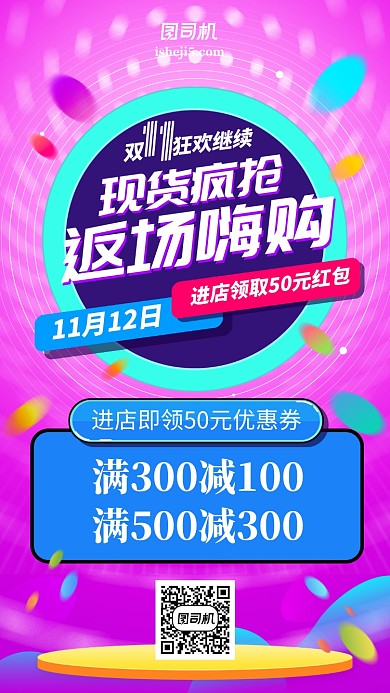 双十一双十二返场返购促销时尚手机海报