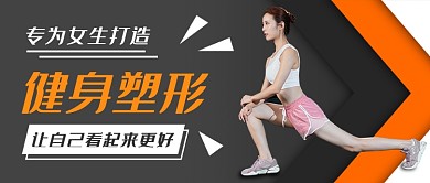 扁平健身塑形公众号首图