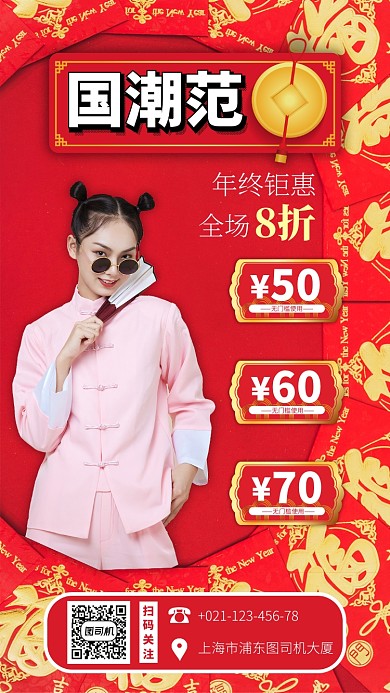 中国红喜庆红包国潮服装促销手机海报