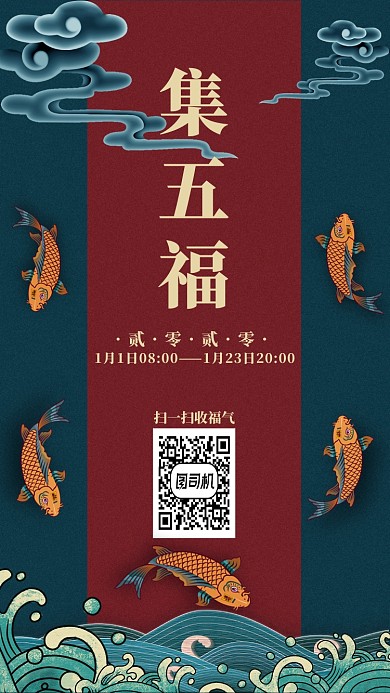 春节锦鲤集五福手机海报