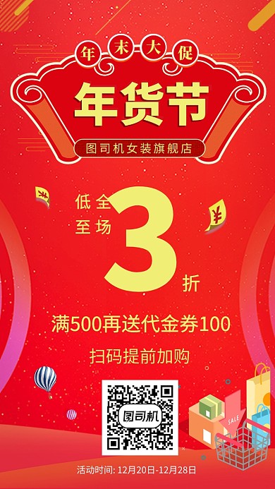 红色年货节购物促销手机海报