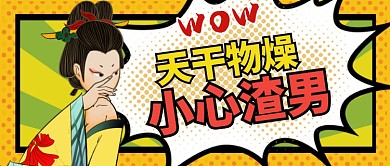 黄色卡通天干物燥小心渣男公众号首图