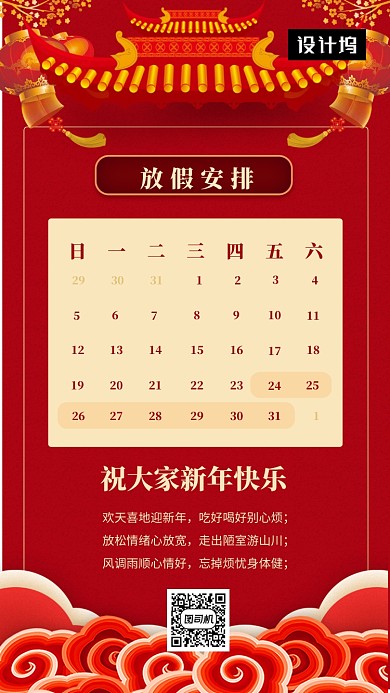 红色传统喜庆放假安排手机海报模板