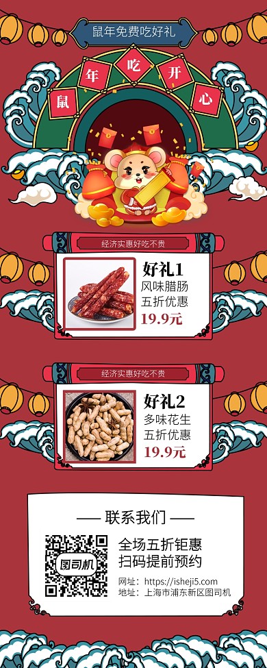 鼠年年底促销手机宣传海报长图