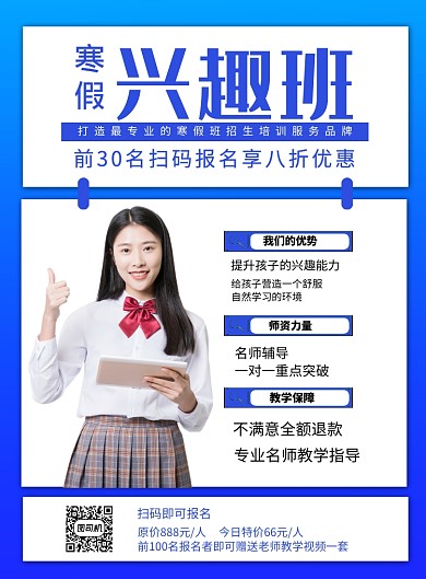 蓝色简约寒假兴趣班招生宣传海报