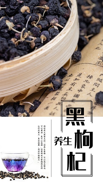 健康养生黑枸杞手机海报