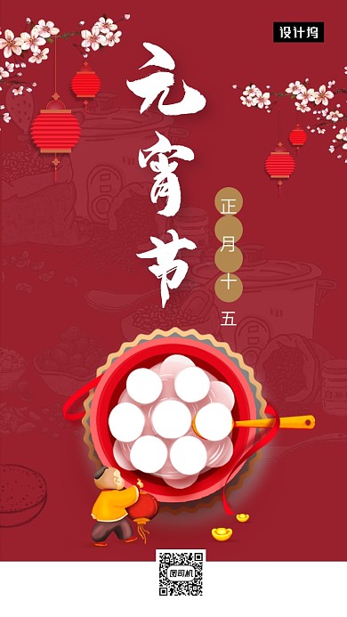 红色传统喜庆元宵佳节手机海报模板