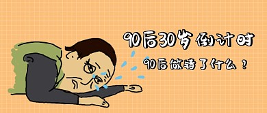 90后倒计时公众号首图
