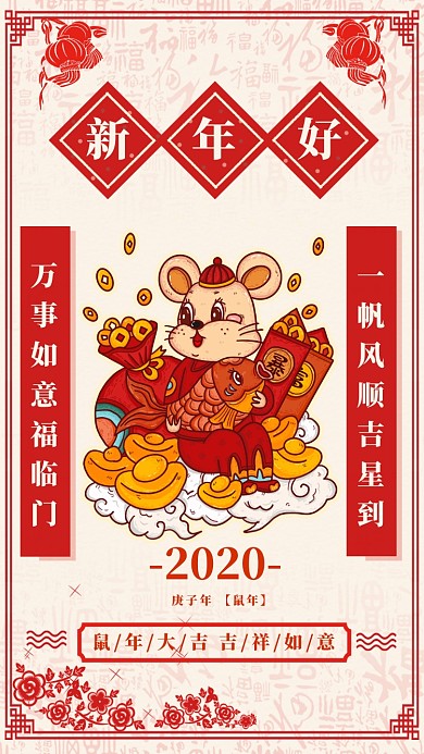 鼠年新年新年祝福宣传促销海报