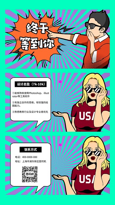 趣味漫画风招聘海报