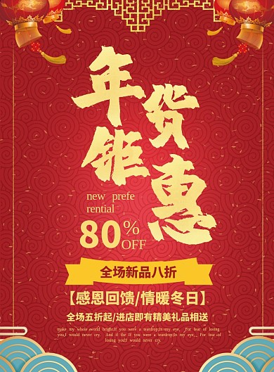 简约红色年货大促促销宣传海报