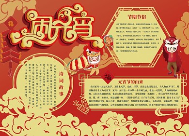 闹元宵小报