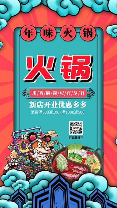 国潮风美食火锅促销宣传手机海报
