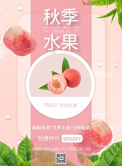 秋季水果特卖打折宣传印刷海报