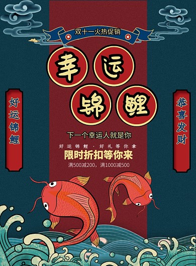 国潮大气幸运锦鲤广告印刷海报模板
