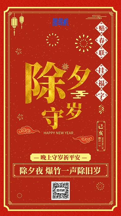 2020新年除夕守岁中国风红色手机海报
