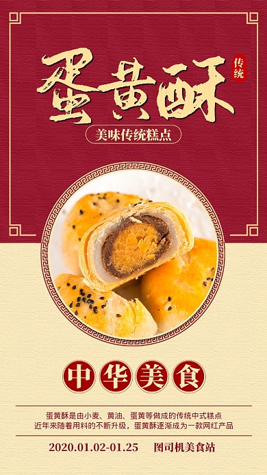 红色传统中华美食蛋黄酥手机海报