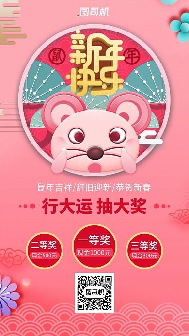 粉色新年抽奖宣传手机海报