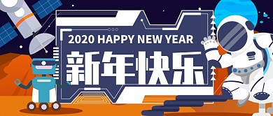 卡通太空科技机器人公众号新年首图