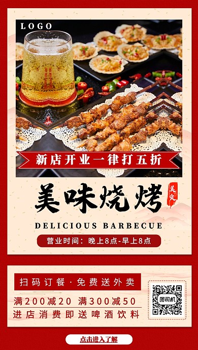 红色烧烤美食手机海报