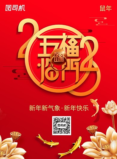 五福临门新年春节海报