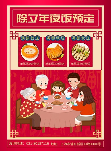除夕年夜饭预定宣传广告印刷海报