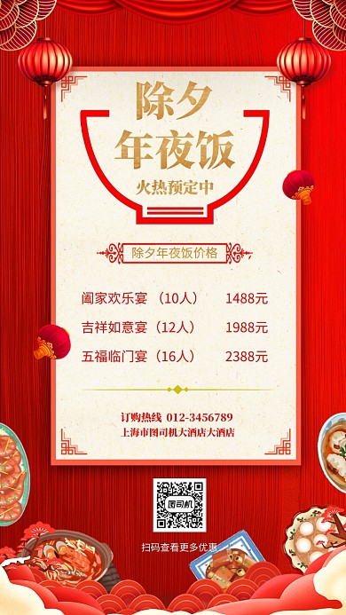 2020年除夕年夜饭宣传海报
