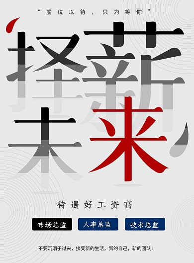 大气择薪未来企业招聘海报