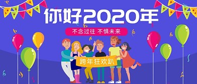 2020年跨年狂欢趴公众号首图