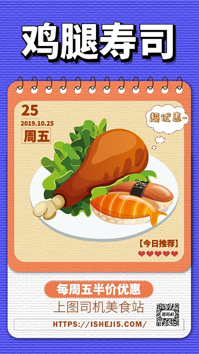 紫色扁平鸡腿寿司美食宣传海报